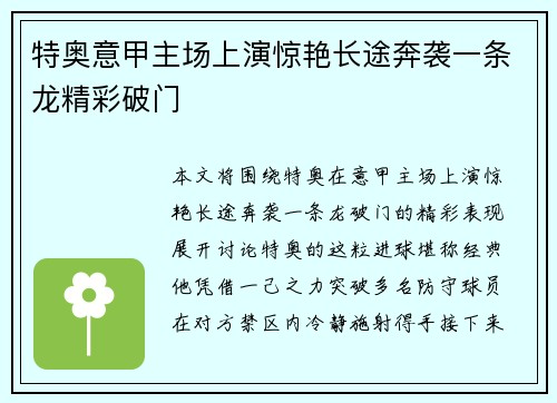 特奥意甲主场上演惊艳长途奔袭一条龙精彩破门
