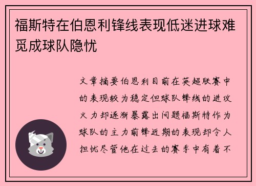 福斯特在伯恩利锋线表现低迷进球难觅成球队隐忧