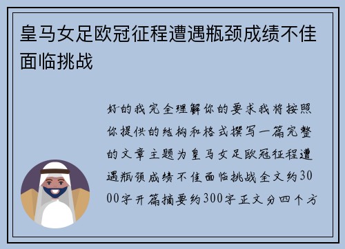 皇马女足欧冠征程遭遇瓶颈成绩不佳面临挑战