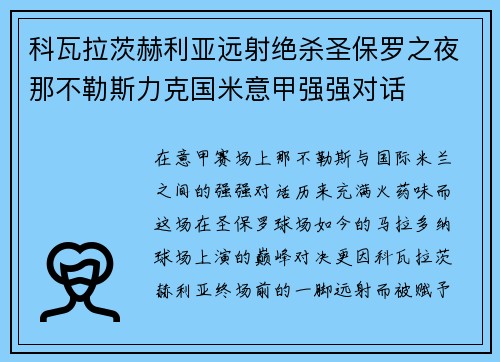 科瓦拉茨赫利亚远射绝杀圣保罗之夜那不勒斯力克国米意甲强强对话