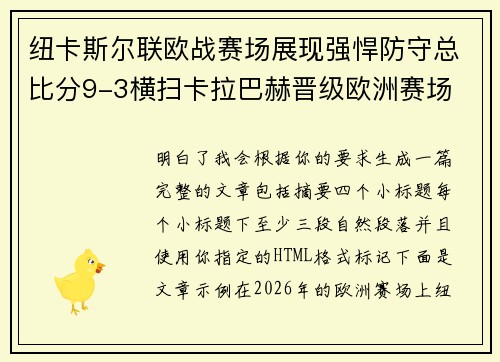 纽卡斯尔联欧战赛场展现强悍防守总比分9-3横扫卡拉巴赫晋级欧洲赛场