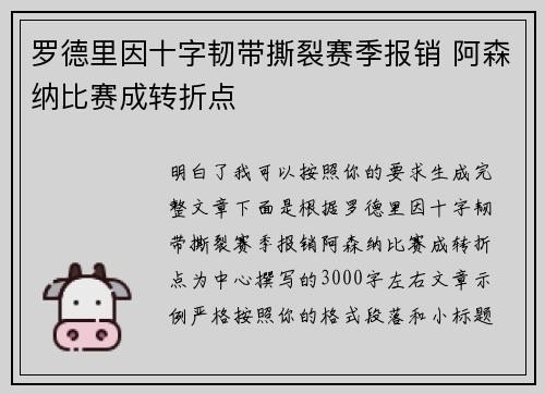 罗德里因十字韧带撕裂赛季报销 阿森纳比赛成转折点