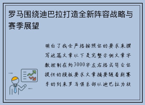 罗马围绕迪巴拉打造全新阵容战略与赛季展望