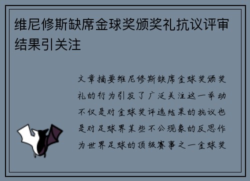 维尼修斯缺席金球奖颁奖礼抗议评审结果引关注