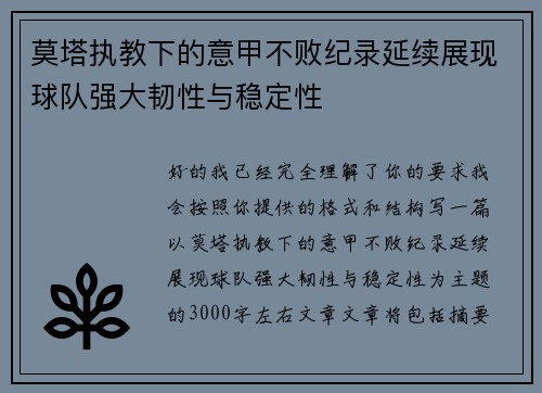 莫塔执教下的意甲不败纪录延续展现球队强大韧性与稳定性