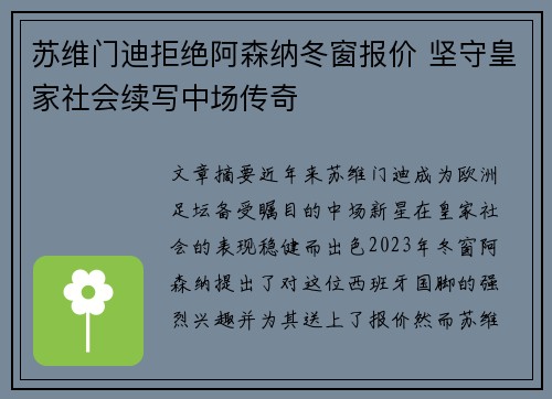 苏维门迪拒绝阿森纳冬窗报价 坚守皇家社会续写中场传奇