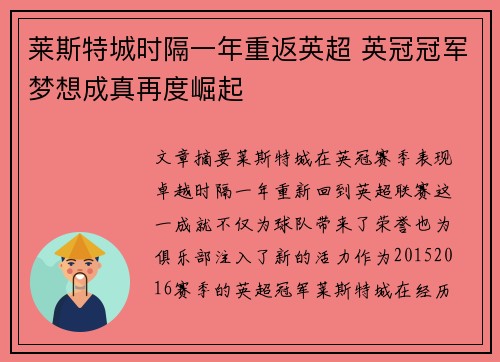 莱斯特城时隔一年重返英超 英冠冠军梦想成真再度崛起