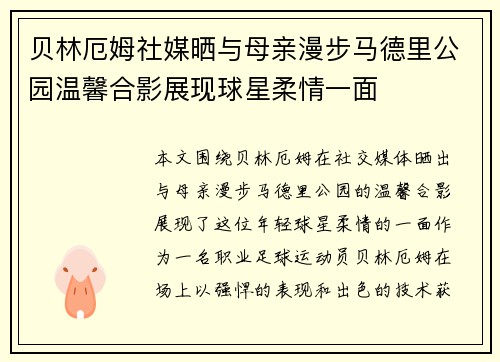 贝林厄姆社媒晒与母亲漫步马德里公园温馨合影展现球星柔情一面