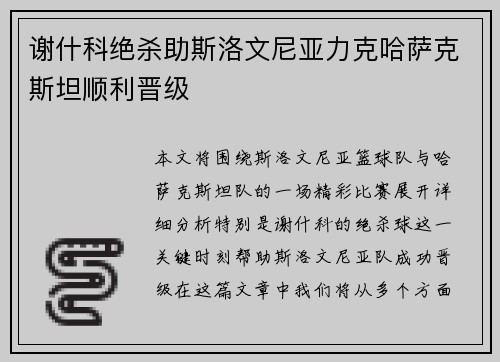 谢什科绝杀助斯洛文尼亚力克哈萨克斯坦顺利晋级