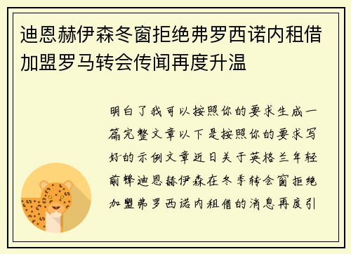 迪恩赫伊森冬窗拒绝弗罗西诺内租借加盟罗马转会传闻再度升温