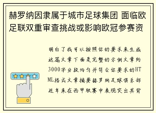 赫罗纳因隶属于城市足球集团 面临欧足联双重审查挑战或影响欧冠参赛资格