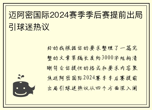 迈阿密国际2024赛季季后赛提前出局引球迷热议