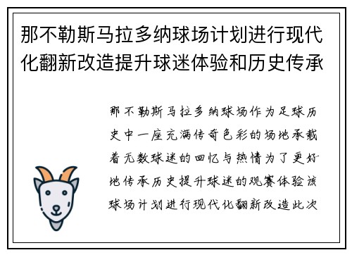 那不勒斯马拉多纳球场计划进行现代化翻新改造提升球迷体验和历史传承 那不勒斯马拉多纳球场计划进行现代化翻新改造提升球迷体验和历史传承