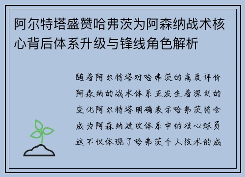 阿尔特塔盛赞哈弗茨为阿森纳战术核心背后体系升级与锋线角色解析 阿尔特塔盛赞哈弗茨为阿森纳战术核心背后体系升级与锋线角色解析