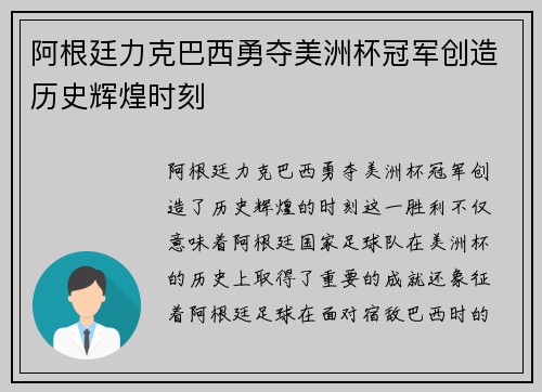 阿根廷力克巴西勇夺美洲杯冠军创造历史辉煌时刻
