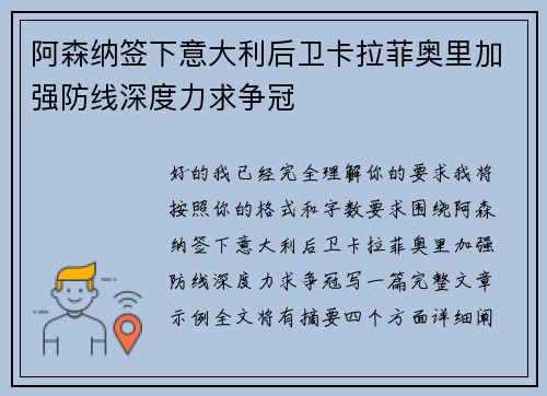 阿森纳签下意大利后卫卡拉菲奥里加强防线深度力求争冠