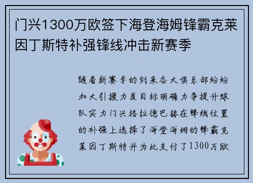 门兴1300万欧签下海登海姆锋霸克莱因丁斯特补强锋线冲击新赛季