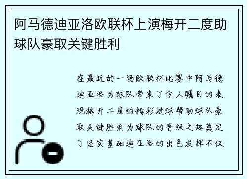 阿马德迪亚洛欧联杯上演梅开二度助球队豪取关键胜利