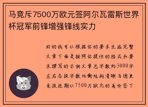 马竞斥7500万欧元签阿尔瓦雷斯世界杯冠军前锋增强锋线实力