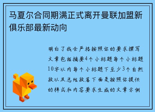 马夏尔合同期满正式离开曼联加盟新俱乐部最新动向