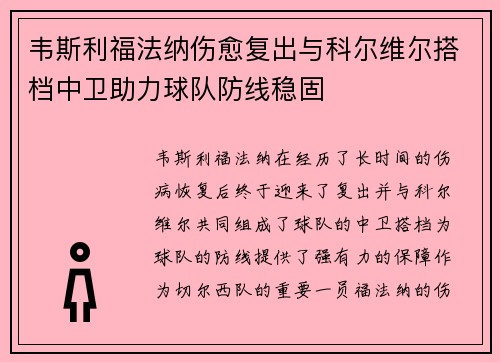 韦斯利福法纳伤愈复出与科尔维尔搭档中卫助力球队防线稳固