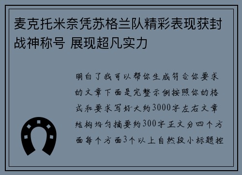 麦克托米奈凭苏格兰队精彩表现获封战神称号 展现超凡实力